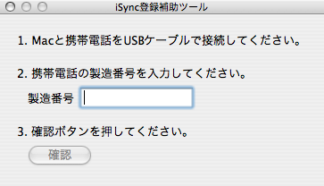 iSync登録補助ツール