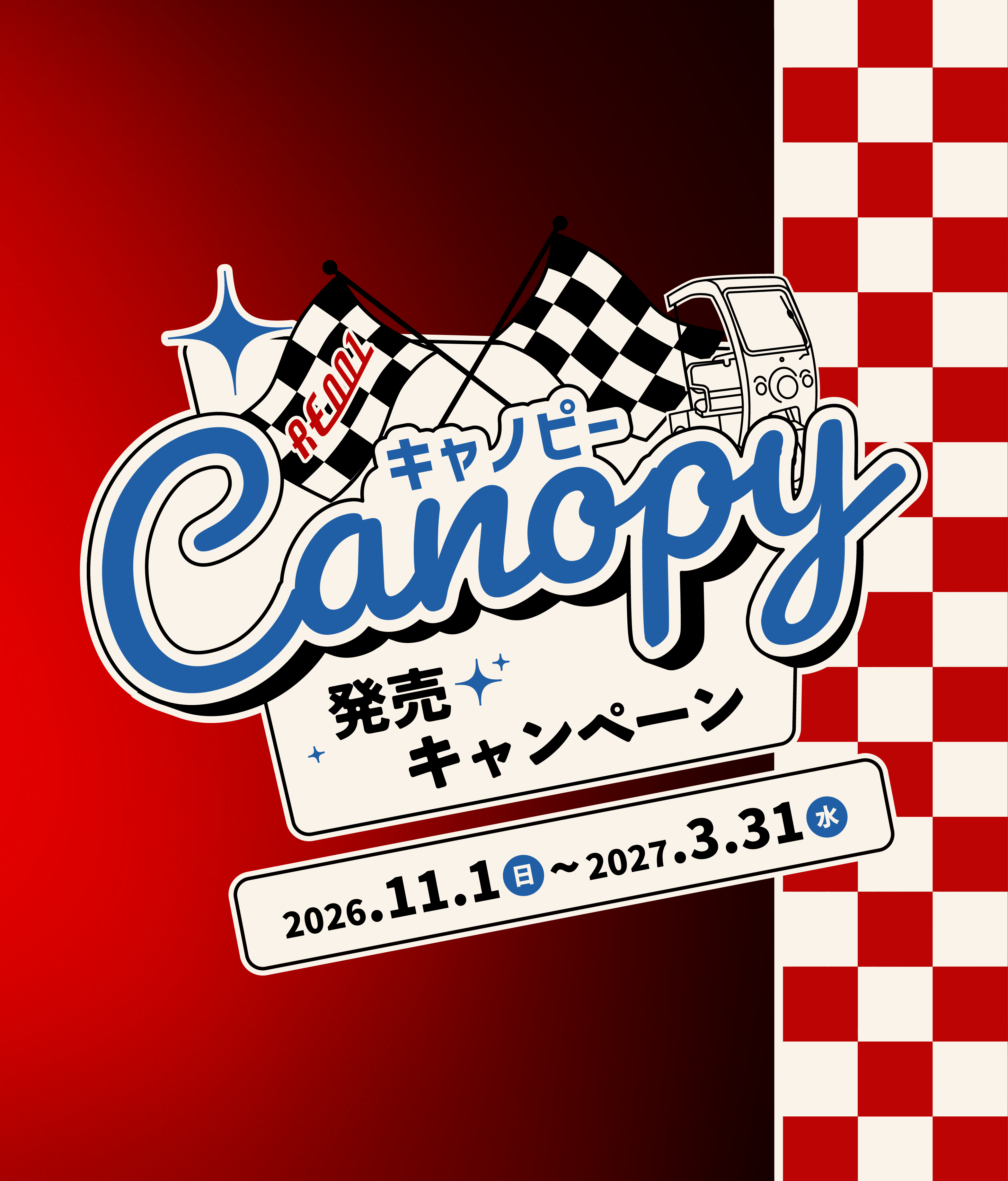 RE001キャノピー新発売キャンペーン 