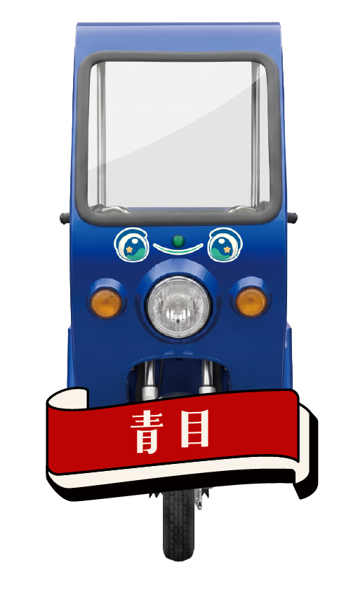 青目