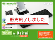 製品一覧｜折りたたみワイヤレスキーボード Rboard for Keitai Bluetooth
