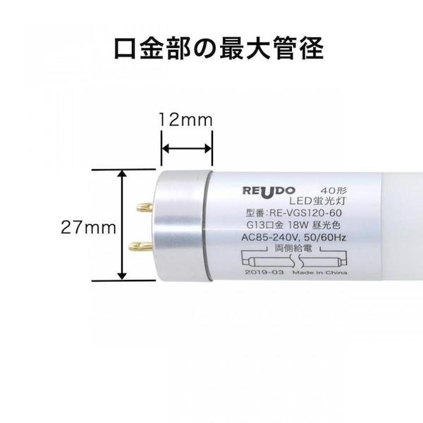 LED蛍光灯 直管40W形(120cm) 昼光色 18W 2570lm 広配光乳白ガラス管 100本セット(RE-VGS120-60(*100)) -  リュウド オンラインショップ