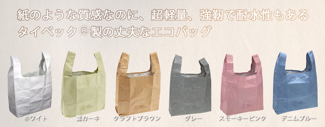タイベック製エコバッグ。耐水性もある丈夫な、紙のような質感の経年変化を楽しめるマイバッグ